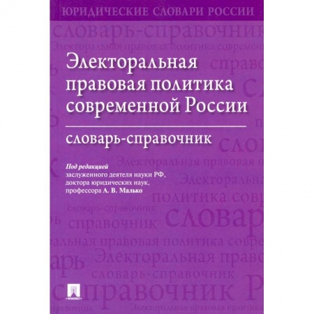 Особые виды права, книга Электоральная правовая политика согвременной России.Словарь-справочник купить по скидке