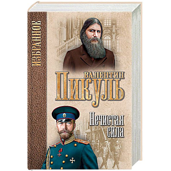 Нечистая сила