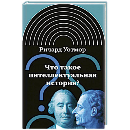 Публицистика, книга Что такое интеллектуальная история? купить по скидке