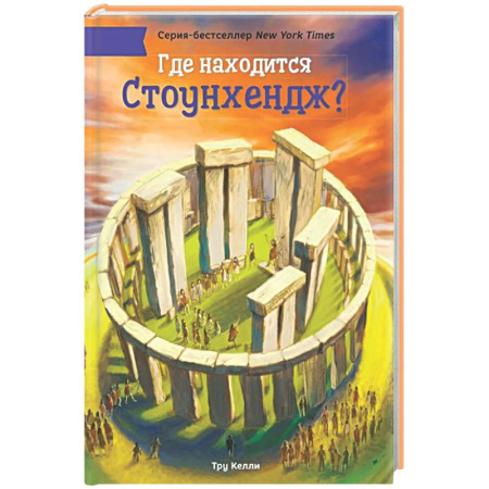 Человек. Земля. Вселенная, книга Где находится Стоунхендж? купить по скидке