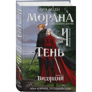 Морана и Тень. Видящий
