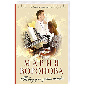 Повод для знакомства