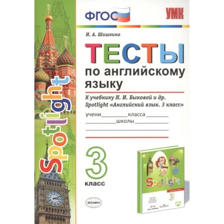 Английский язык, книга Английский язык. 3 класс. Тесты к учебнику Н. И. Быковой и др. 'Английский язык. 3 класс'. ФГОС купить по скидке