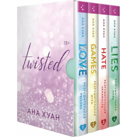 Зарубежная современная проза, книга Цикл TWISTED в подарочном футляре купить по скидке