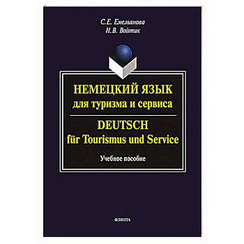 Немецкий язык для туризма и сервиса. Deutsch fur Tourismus und Service. Учебное пособие