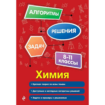 Химия. 8-11 классы