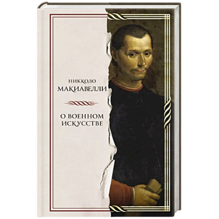 История войн, книга О военном искусстве купить по скидке
