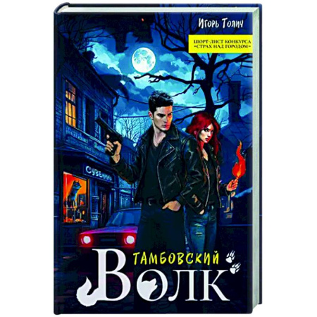Отечественный мужской детектив, книга Тамбовский волк купить по скидке