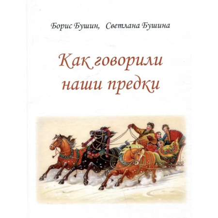 Культурология, книга Как говорили наши предки купить по скидке