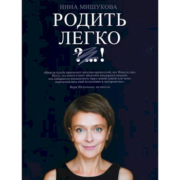 Родить легко