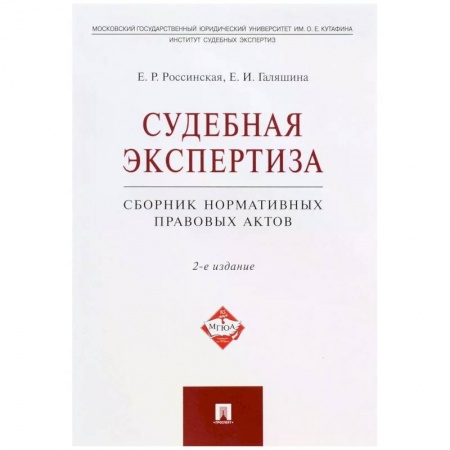 Особые виды права, книга Судебная экспертиза.Сборник нормативных правовых актов купить по скидке