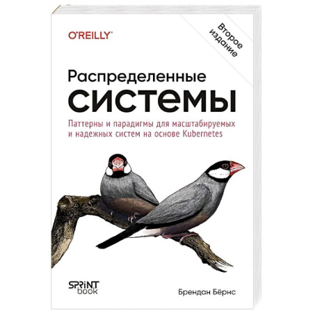Разработка и проектирование программ. CASE-технологии, книга Распределенные системы. Паттерны и парадигмы для масштабируемых и надежных систем на основе Kubernetes. 2-е издание купить по скидке