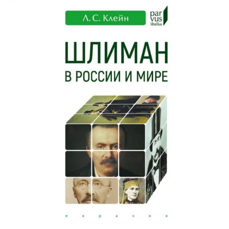 Археология, книга Шлиман в Росии и мире купить по скидке