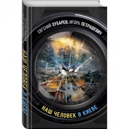 Политика, книга Наш человек в Киеве купить по скидке