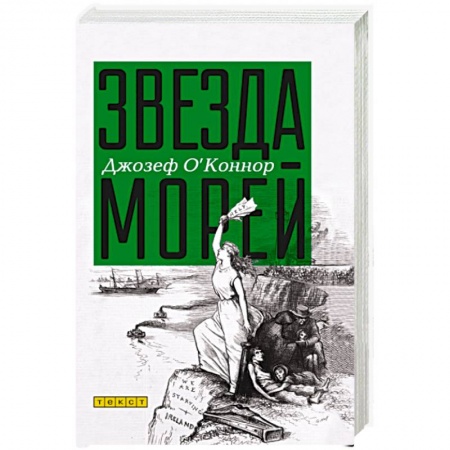 Зарубежная современная проза, книга Звезда морей купить по скидке