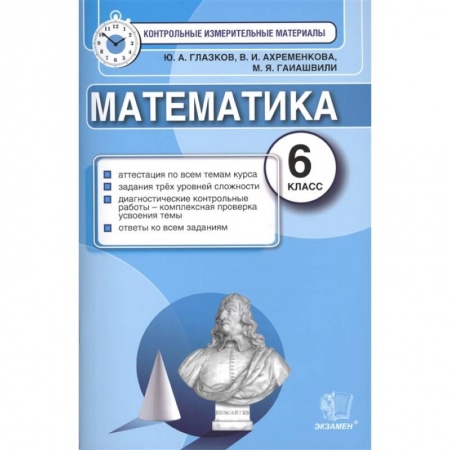 Математика. Алгебра. Геометрия, книга Математика. 6 класс. Контрольные измерительные материалы. ФГОС купить по скидке