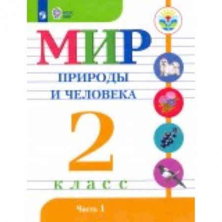 Природоведение. Окружающий мир, книга Мир природы и человека. 2 класс. Учебник. В 2-х частях. Адаптированные программы. ФГОС ОВЗ купить по скидке