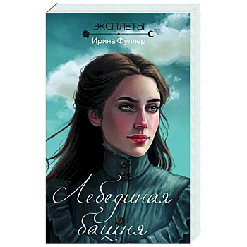 Эксплеты. Лебединая башня