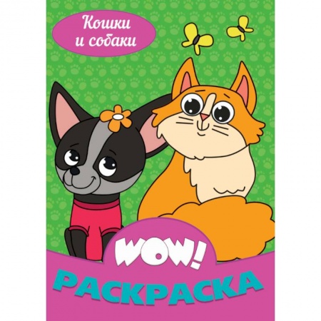 Раскраски на любой вкус, книга WOW Раскраска. Кошки и собаки купить по скидке