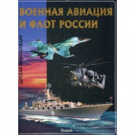 Книги, книга Эти удивительные военная авиация и флот России купить по скидке