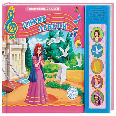 Сказки и истории для малышей, книга Дикие лебеди купить по скидке