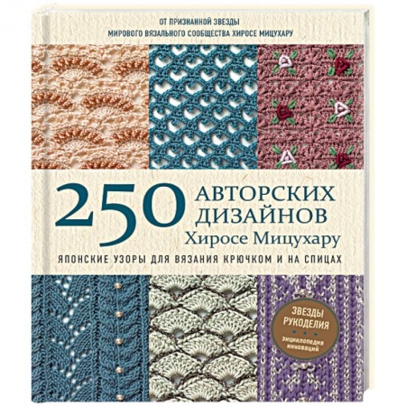 Вязание, книга Японские узоры для вязания крючком и на спицах. 250 авторских дизайнов Хиросе Мицухару купить по скидке