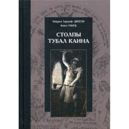 Другие эзотерические учения, книга Столпы Тубал Каина купить по скидке