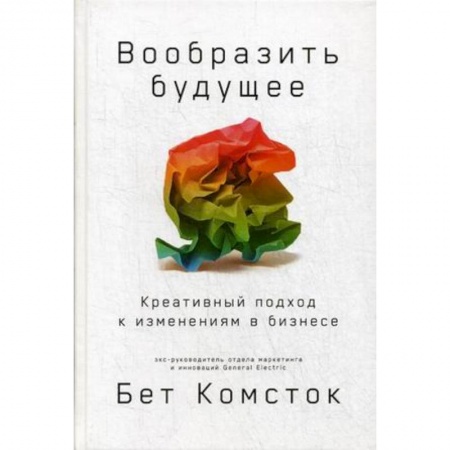 Отраслевой и специальный бизнес, книга Вообразить будущее. Креативный подход к изменениям в бизнесе купить по скидке