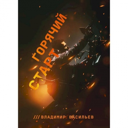 Боевая фантастика, книга Горячий старт купить по скидке