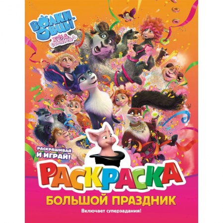 Раскраски на любой вкус, книга Волки и овцы. Ход свиньёй. Большой праздник. Раскраска купить по скидке