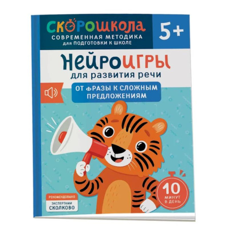 Развитие речи. Чтение, книга Нейроигры для развития речи: От фразы к сложным предложениям купить по скидке