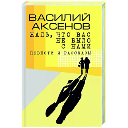 Русская современная проза, книга Жаль, что вас не было с нами купить по скидке