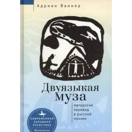 Литературная критика, книга Двуязыкая муза.Авторский перевод в русской поэзии купить по скидке