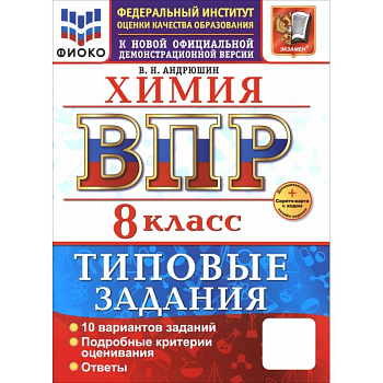 ВПР. Химия. 8 класс. 10 вариантов. Типовые задания