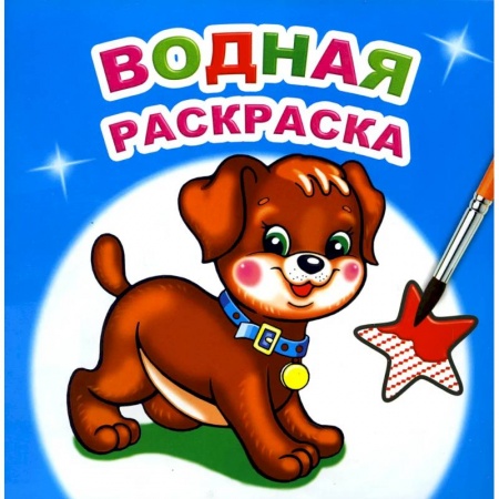 Водные раскраски, книга Водная раскраска. Милый щенок купить по скидке