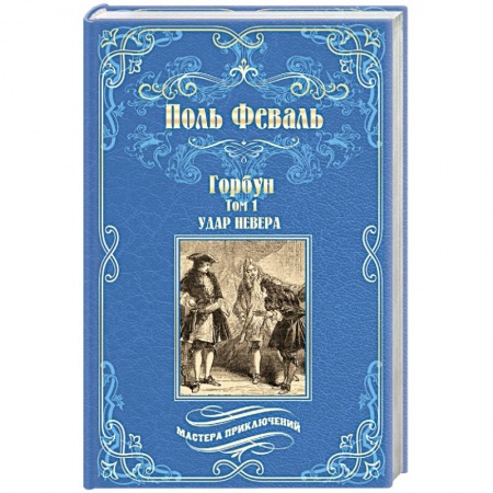 Зарубежная приключенческая литература, книга Горбун. В 2-х томах. Том 1. Удар Невера купить по скидке