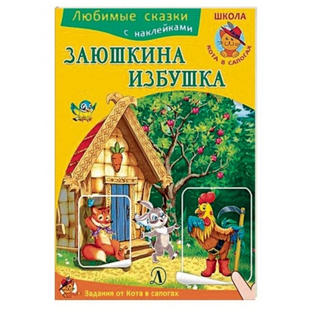 Сказки и истории для малышей, книга Заюшкина избушка купить по скидке