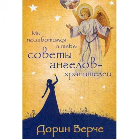 Гадание по картам Таро, книга Мы позаботимся о тебе. Советы ангелов-хранителей (44 карты) купить по скидке