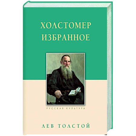 Русская классика, книга Холстомер. Избранное купить по скидке