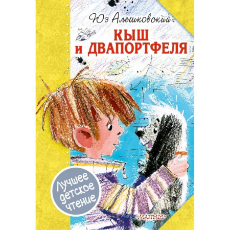 Повести и рассказы о детях, книга Кыш и Двапортфеля купить по скидке