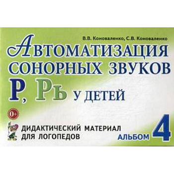 Автоматизация сонорных звуков 'Р', 'Рь' у детей. Альбом 4. Дидактический материал для логопедов