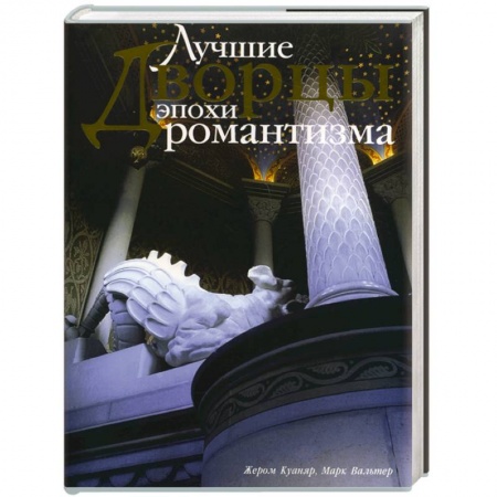 Теория и история архитектуры. Градостроительство, книга Лучшие дворцы эпохи романтизма купить по скидке
