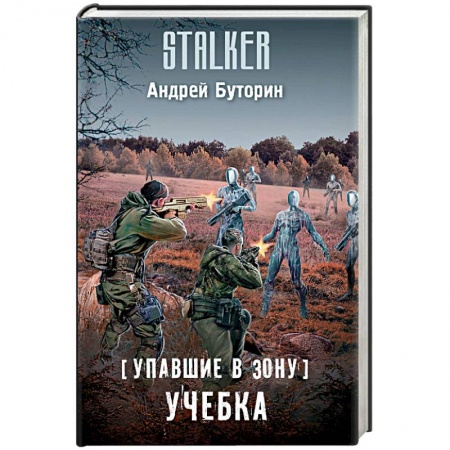 Боевая фантастика, книга Упавшие в Зону. Учебка купить по скидке