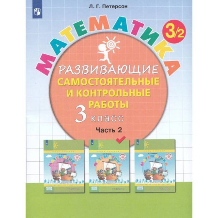 Математика. Алгебра. Геометрия, книга Математика. 3 класс. Развивающие самостоятельные и контрольные работы. Часть 2 купить по скидке