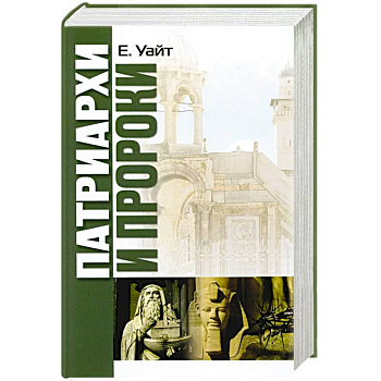 Патриархи и пророки