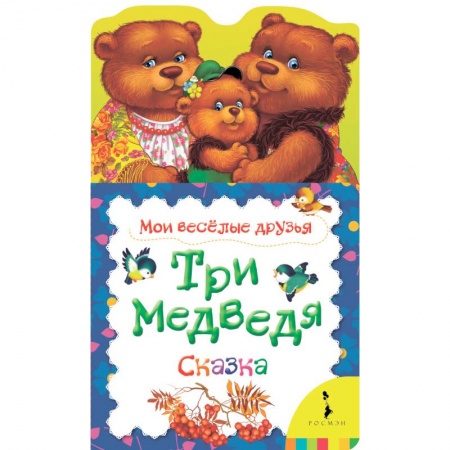Сказки и истории для малышей, книга Три медведя. Сказка купить по скидке