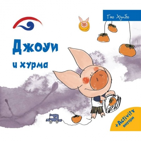 Книги, книга Джоуи и хурма. Хунбо Г. купить по скидке