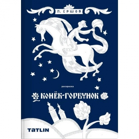 Герои сказок и книг, книга Конек-горбунок. Раскраска для детей и взрослых купить по скидке