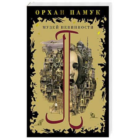 Зарубежная современная проза, книга Музей невинности купить по скидке