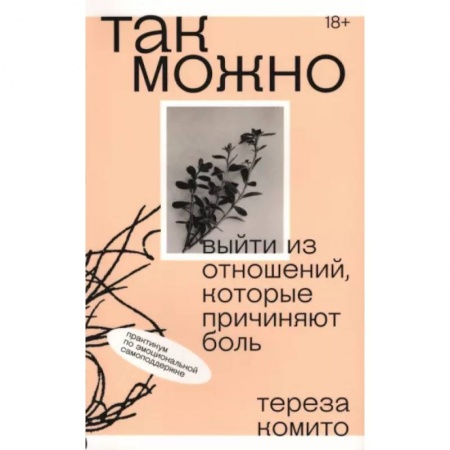 Психология отношений, книга Так можно. Выйти из отношений, которые причиняют боль купить по скидке